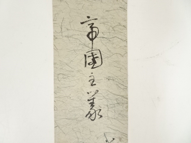 道具 ] - 道具 戸水寛人筆 帝国主義 肉筆短冊 | ネットショップ圭